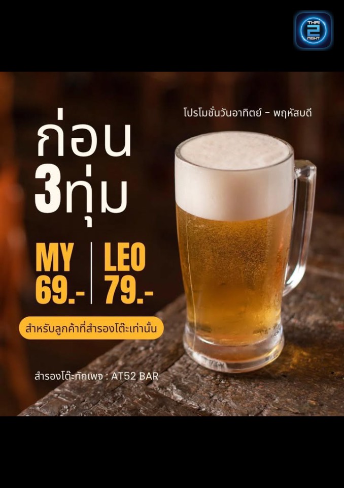 Promotion : AT52 BAR (AT52 BAR) : Bangkok (กรุงเทพมหานคร)