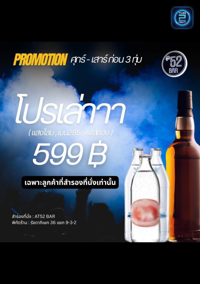 Promotion : AT52 BAR (AT52 BAR) : กรุงเทพมหานคร (Bangkok)