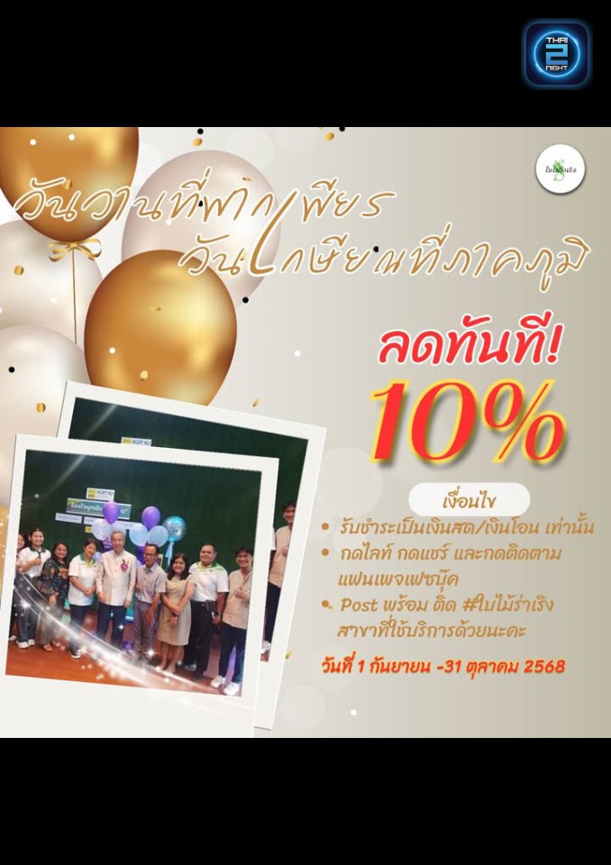 Promotion : ใบไม้ร่าเริง (Bai Mai Rareang) : กรุงเทพมหานคร (Bangkok)