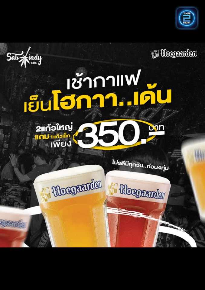 Promotion : แซ่บอินดี้ CDC (Sabindy CDC) : กรุงเทพมหานคร (Bangkok)