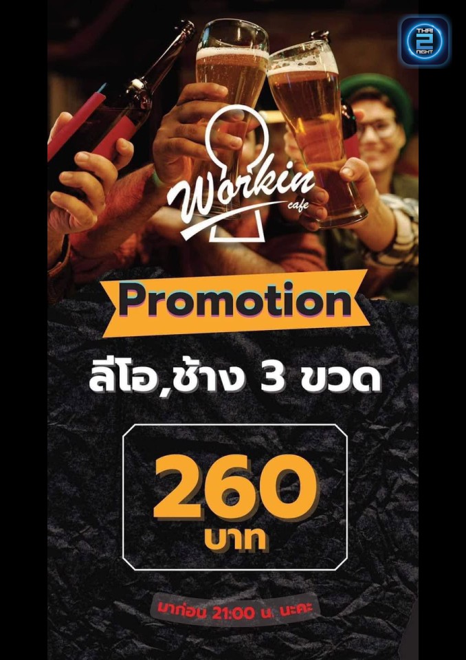 Promotion : Workin cafe khon buri (Workin cafe khon buri) : นครราชสีมา (Nakhon Ratchasima)