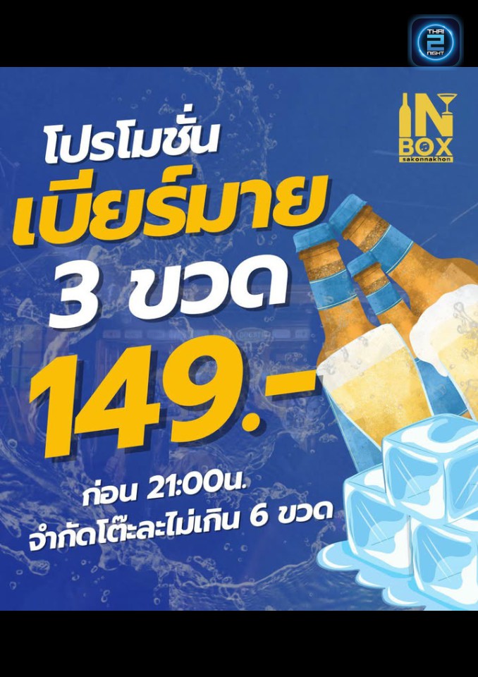 Promotion : IN BOX (IN BOX) : สกลนคร (Sakon Nakhon)