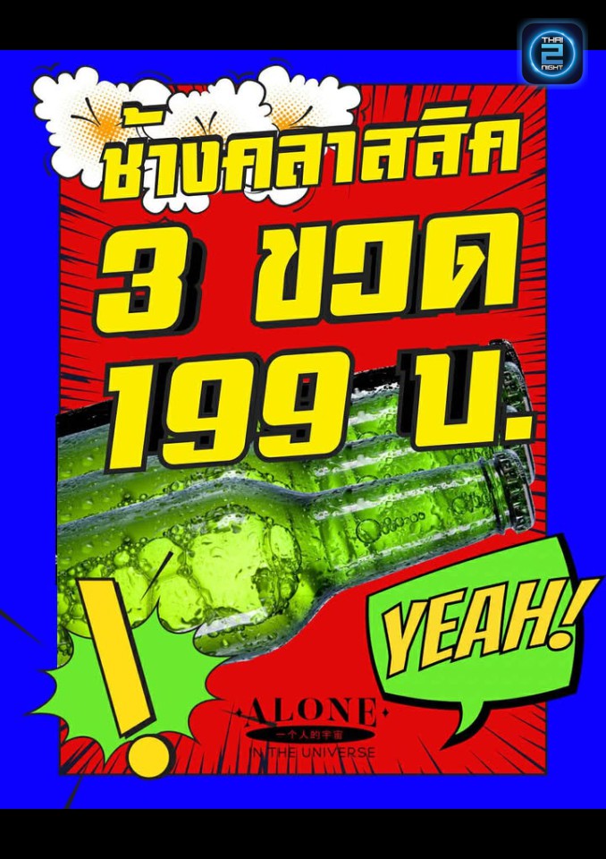 Promotion : ALONE In The Universe (ALONE In The Universe) : ขอนแก่น (Khon Kaen)