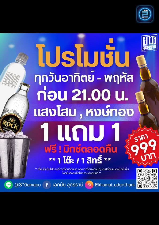 Promotion : Akkamai Udonthani (เอกมัย อุดรธานี) : Udon Thani (อุดรธานี)