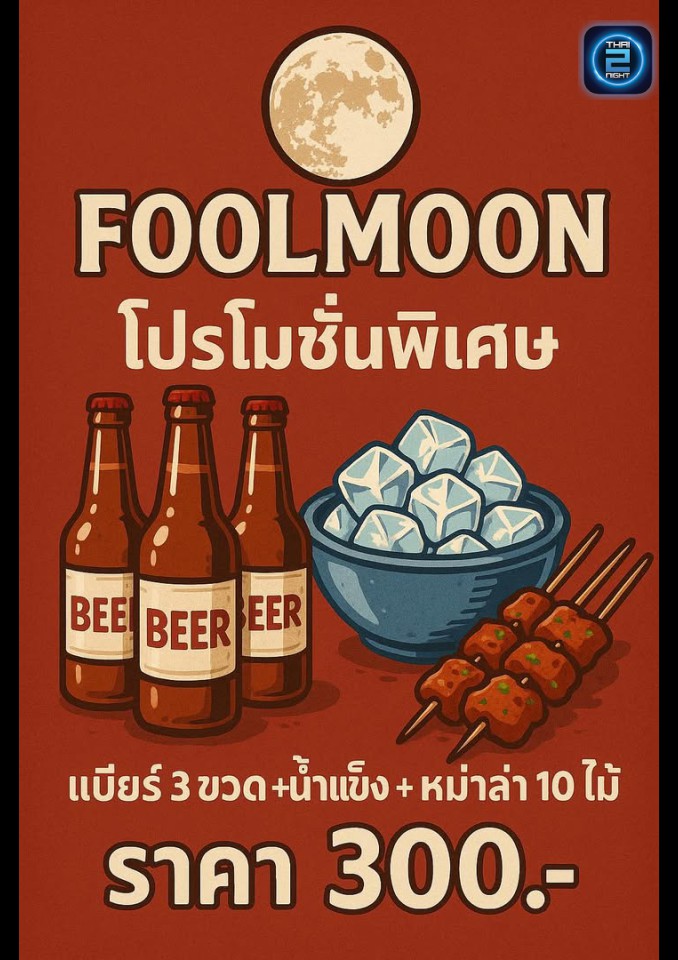Promotion : Foolmoon Beach bar (Foolmoon Beach bar) : เพชรบุรี (Phetchaburi)