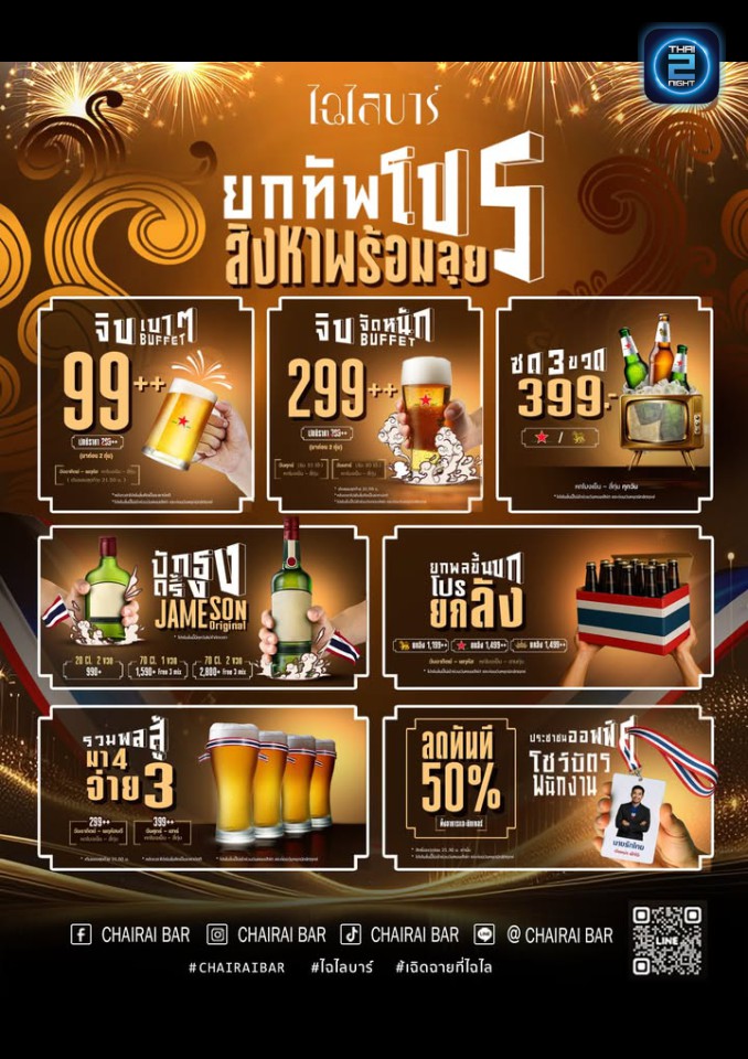 Promotion : ไฉไล บาร์ (Chairai Bar) : กรุงเทพมหานคร (Bangkok)