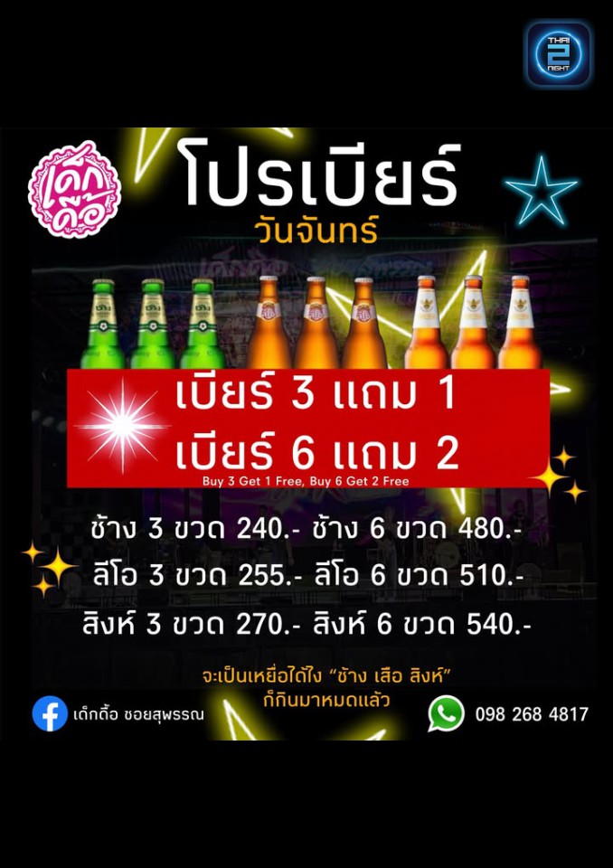 Promotion : เด็กดื้อ ซอยสุพรรณ (เด็กดื้อ ซอยสุพรรณ) : ระยอง (Rayong)