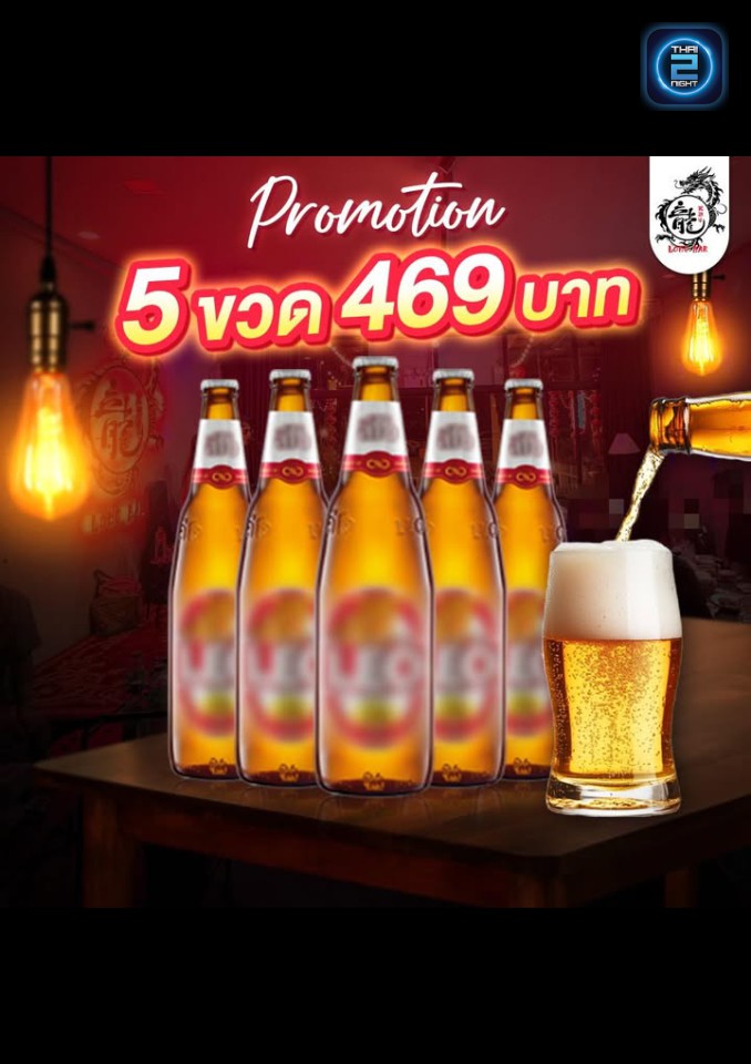 Promotion : หลงบาร์ 龍 (Long Bar) : กรุงเทพมหานคร (Bangkok)
