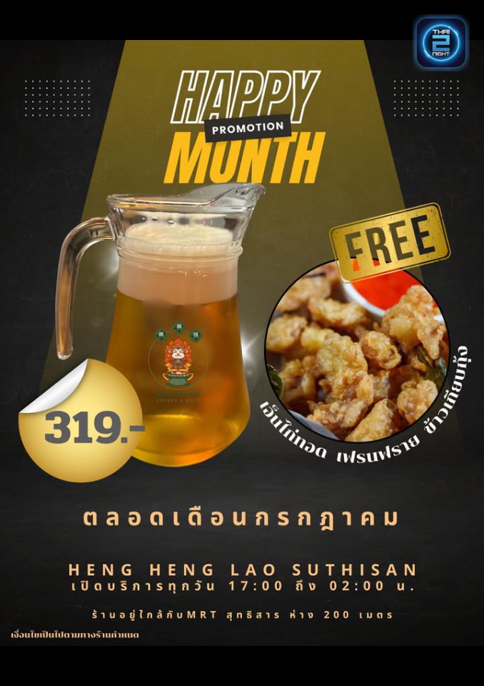 Promotion : เฮง เฮง เหลา หม่าล่า (HENG HENG LAO Sutthisan) : กรุงเทพมหานคร (Bangkok)