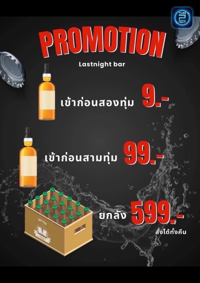 Promotion : เมื่อคืน (LastNight Bar) : จันทบุรี (Chanthaburi)