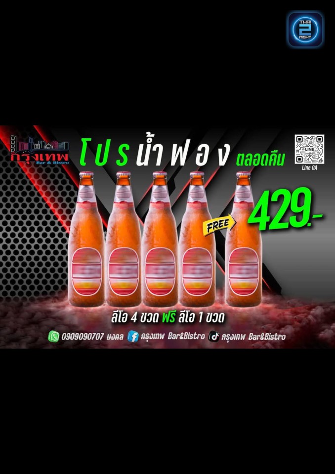 Promotion : กรุงเทพ Bar&Bistro (bangkog bar) : ปราจีนบุรี (Prachin Buri)