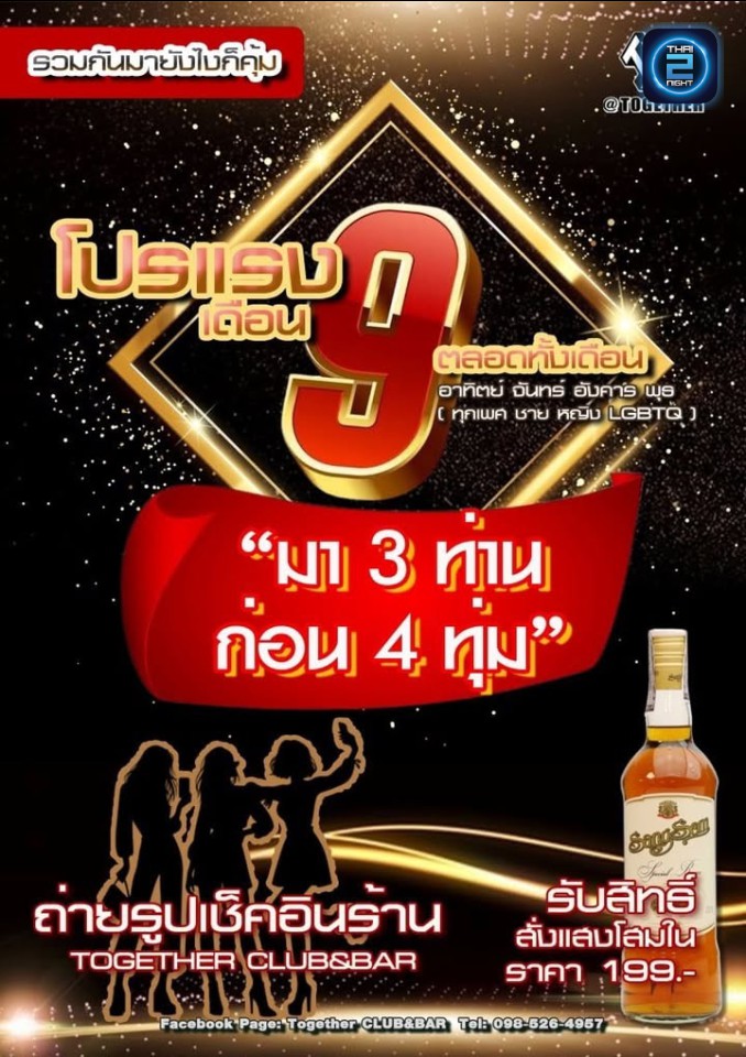 Promotion : Together Club&Bar (Together Club&Bar) : กรุงเทพมหานคร (Bangkok)