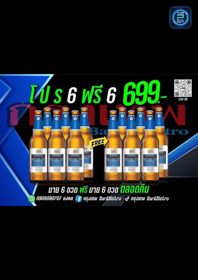 Promotion : กรุงเทพ Bar&Bistro (bangkog bar) : ปราจีนบุรี (Prachin Buri)