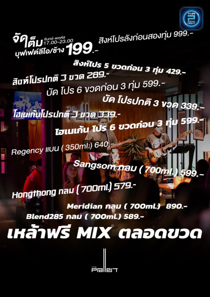 Promotion : เดอะพาเลท (The Pallet) : อุดรธานี (Udon Thani)