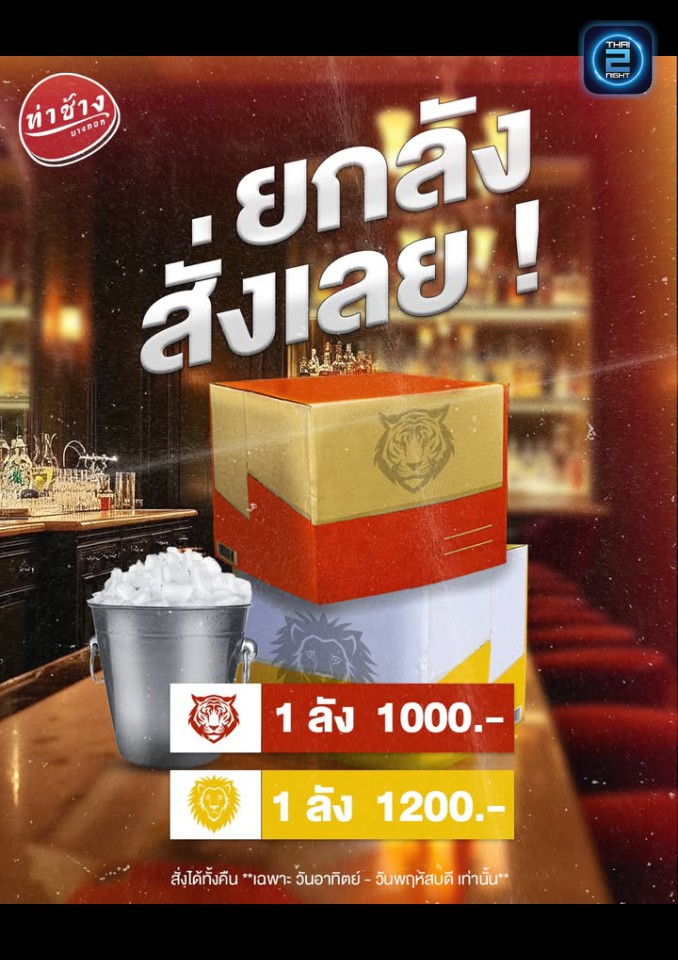 Promotion : ท่าช้าง บางกอก (Tha Chang Bangkok) : กรุงเทพมหานคร (Bangkok)