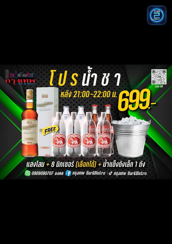 Promotion : กรุงเทพ Bar&Bistro (bangkog bar) : ปราจีนบุรี (Prachin Buri)