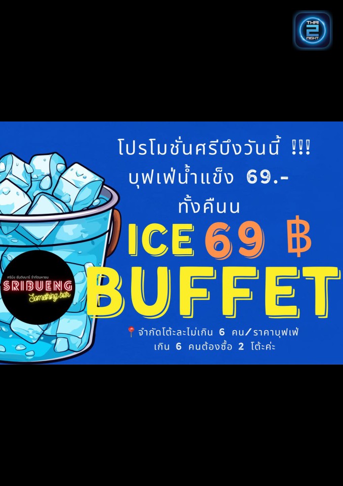 Promotion : ศรีบึง ซัมติงบาร์ (Sribueng Something Bar) : ราชบุรี (Ratchaburi)