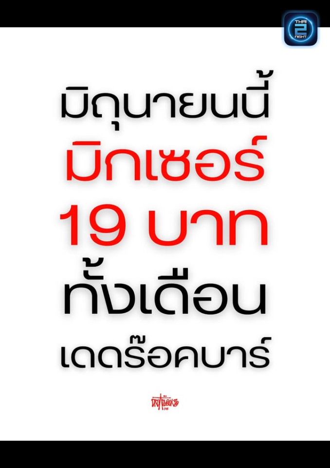 Promotion : เดทร้อค บาร์ (DREADLOCKS BAR) : ลพบุรี (Loburi)