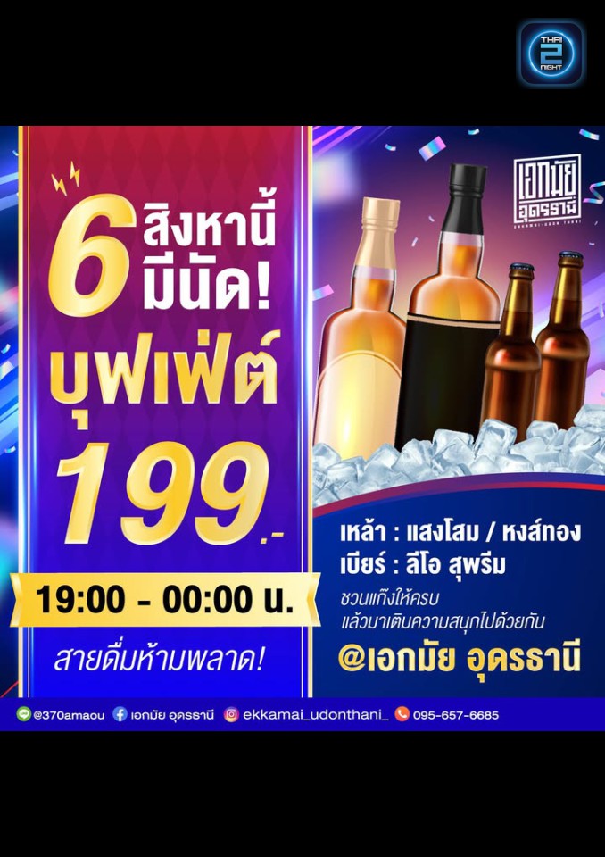 Promotion : เอกมัย อุดรธานี (Akkamai Udonthani) : อุดรธานี (Udon Thani)