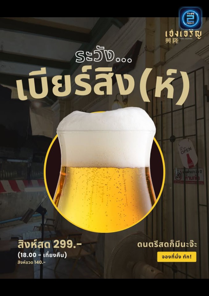 Promotion : เฮงเจริญ (Heng Charoenn) : กรุงเทพมหานคร (Bangkok)