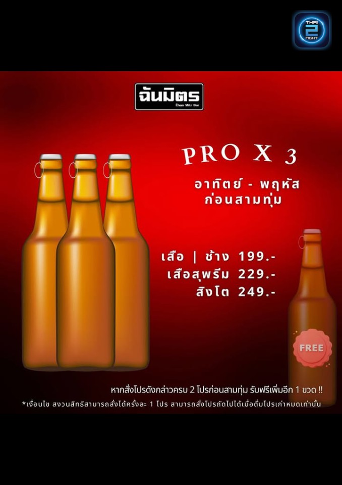Promotion : ฉันมิตรบาร์ (chanmitrbar) : ปทุมธานี (Pathum Thani)