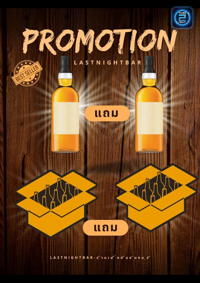 Promotion : เมื่อคืน (LastNight Bar) : จันทบุรี (Chanthaburi)