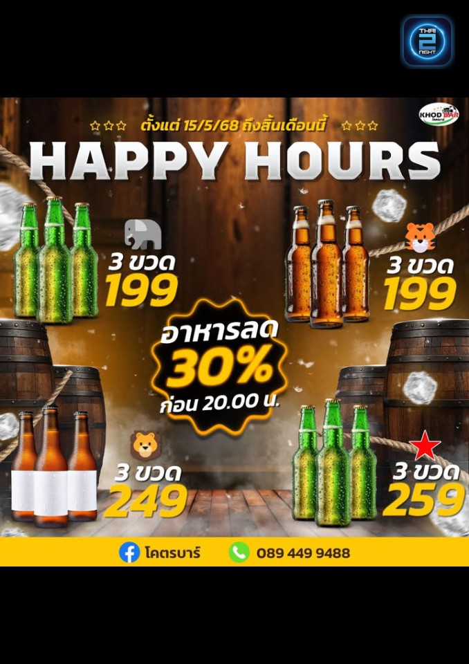Promotion : โคตรบาร์ (Khod Bar) : เชียงราย (Chiang Rai)