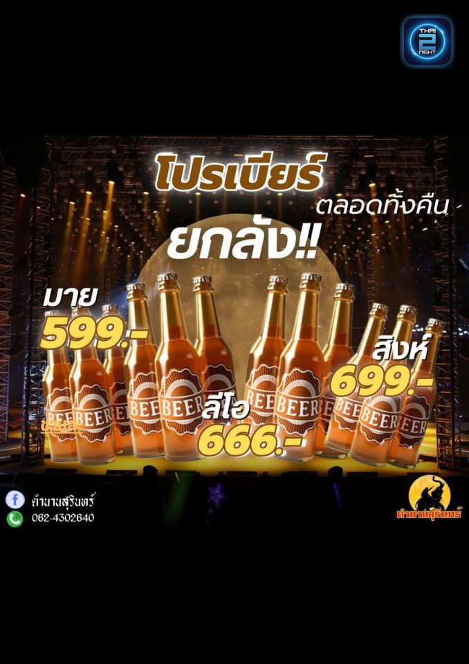 Promotion : ตำนานสุรินทร์ (ตำนานสุรินทร์) : สุรินทร์ (Surin)