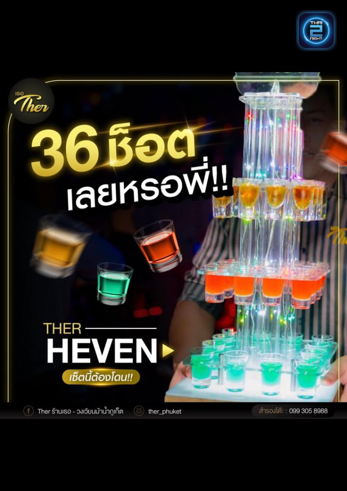 Promotion : เธอ - วงเวียนม้าน้ำภูเก็ต (Ther Pub) : ภูเก็ต (Phuket)