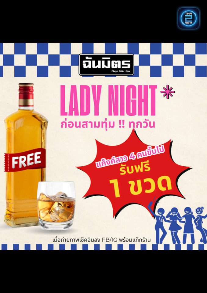 Promotion : chanmitrbar (ฉันมิตรบาร์) : Pathum Thani (ปทุมธานี)