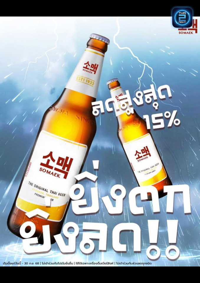 Promotion : SoMaek 소맥 (SoMaek 소맥) : Bangkok (กรุงเทพมหานคร)