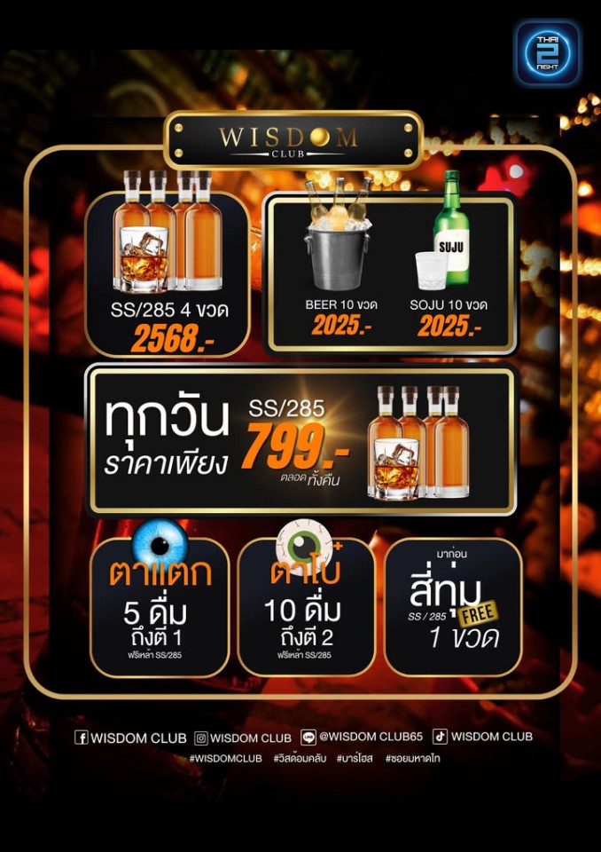 Promotion : Wisdom Club (Wisdom Club) : กรุงเทพมหานคร (Bangkok)
