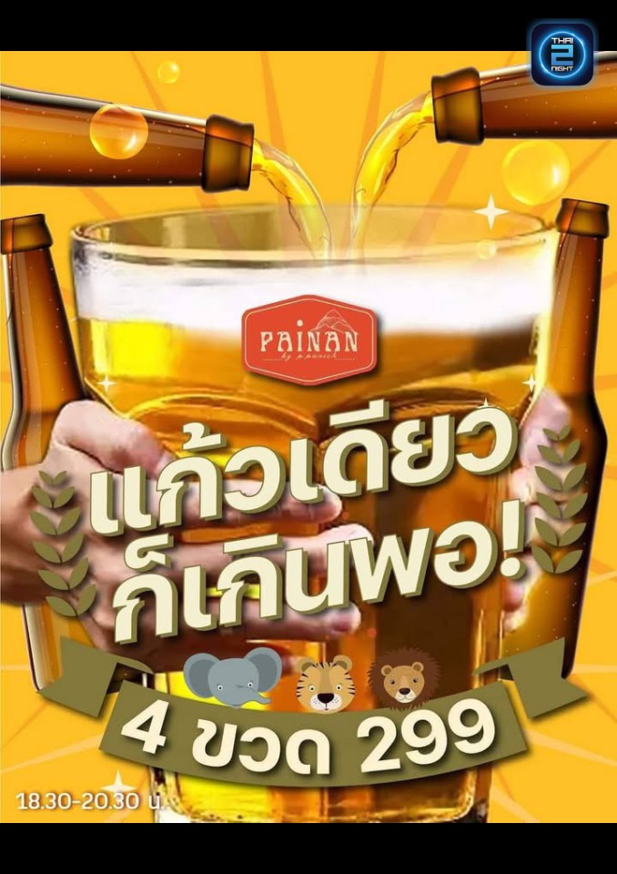 Promotion : pai nan - craft beer (ปายน่าน - craft beer) : buogkan (บึงกาฬ)