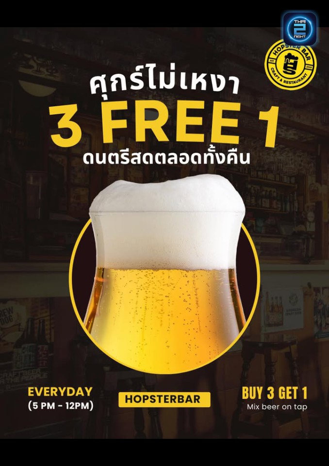Promotion : ฮอฟสเตอร์ บาร์ (Hopster Bar cafe & restaurant) : พระนครศรีอยุธยา (Phra Nakhon Si Ayutthaya)