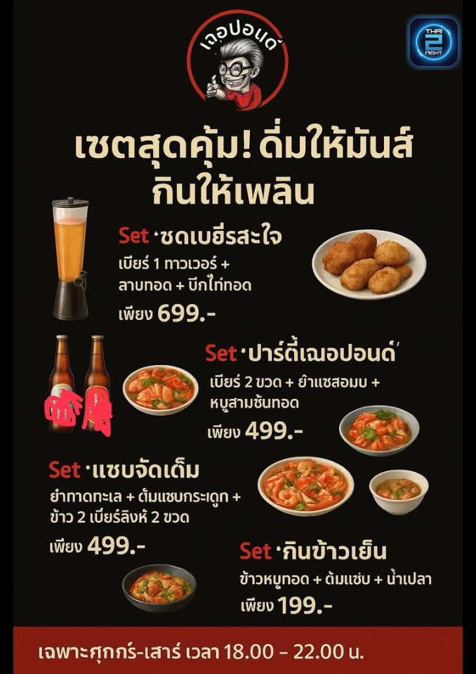 Promotion : Cherpond Memorial Bar & Restaurant (Cherpond Memorial Bar & Restaurant) : Bangkok (กรุงเทพมหานคร)