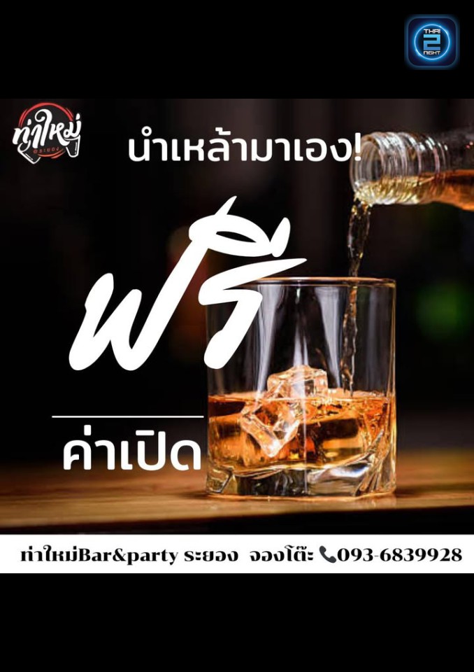 Promotion : ท่าใหม่bar&party-ร้านชิวๆมันส์ๆ (ท่าใหม่bar&party-ร้านชิวๆมันส์ๆ) : ระยอง (Rayong)