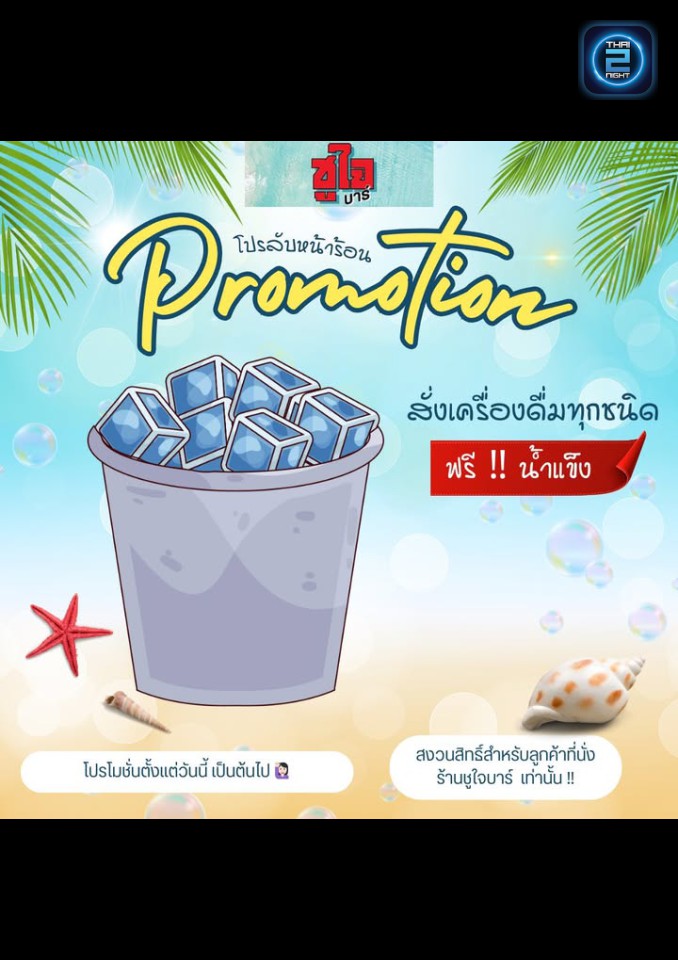 Promotion : ชูใจบาร์ (ชูใจบาร์) : พิษณุโลก (Phitsanulok)