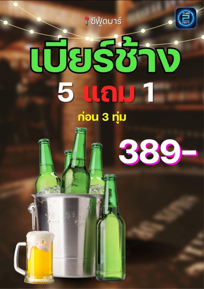 Promotion : ซีฟู้ดบาร์ (ซีฟู้ดบาร์) : เชียงราย (Chiang Rai)