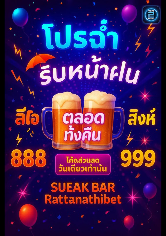 Promotion : เสือกบาร์ (SUEAK Bar) : นนทบุรี (Nonthaburi)