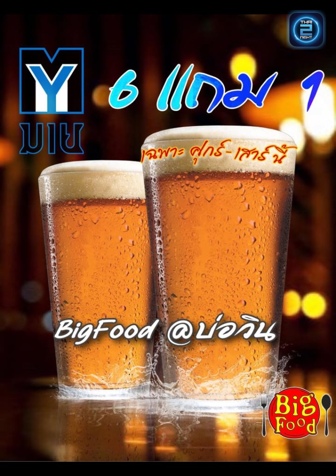 Promotion : Bigfood บ่อวิน (Bigfood บ่อวิน) : Rayong (ระยอง)