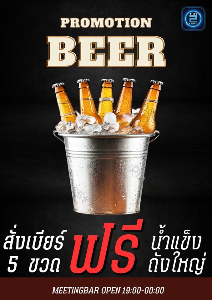 Promotion : Meeting Bar (Meeting Bar) : ชลบุรี (Chon Buri)