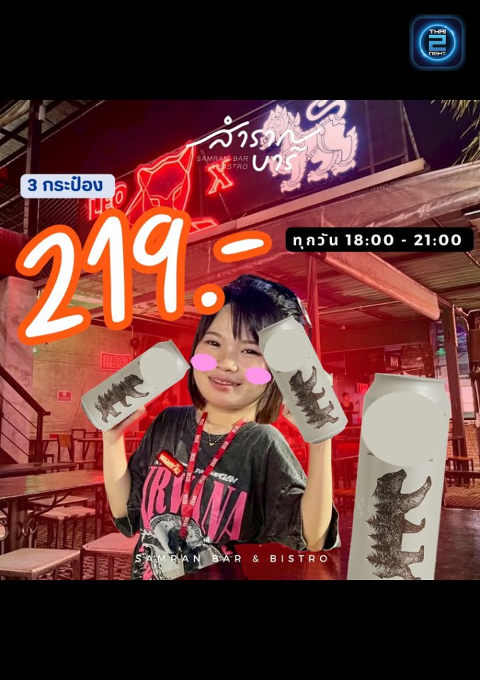 Promotion : สำราญบาร์ มาบตาพุด (Samrannbar) : ชลบุรี (Chon Buri)
