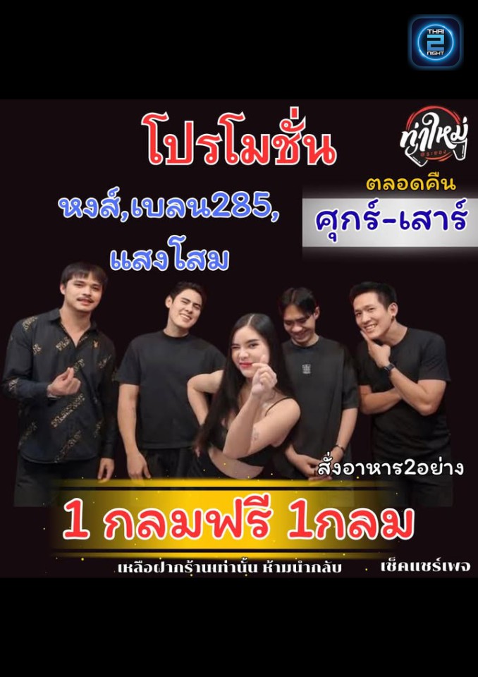 Promotion : ท่าใหม่bar&party-ร้านชิวๆมันส์ๆ (ท่าใหม่bar&party-ร้านชิวๆมันส์ๆ) : ระยอง (Rayong)