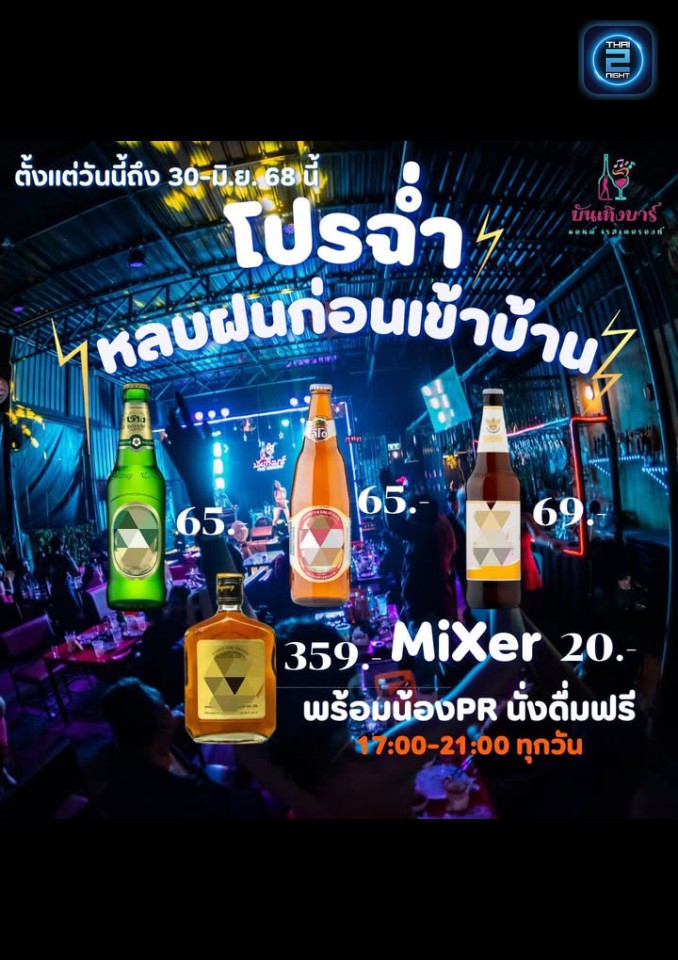 Promotion : บันเทิงบาร์ แอนด์ เรสเตอรองท์ (บันเทิงบาร์ แอนด์ เรสเตอรองท์) : ปทุมธานี (Pathum Thani)