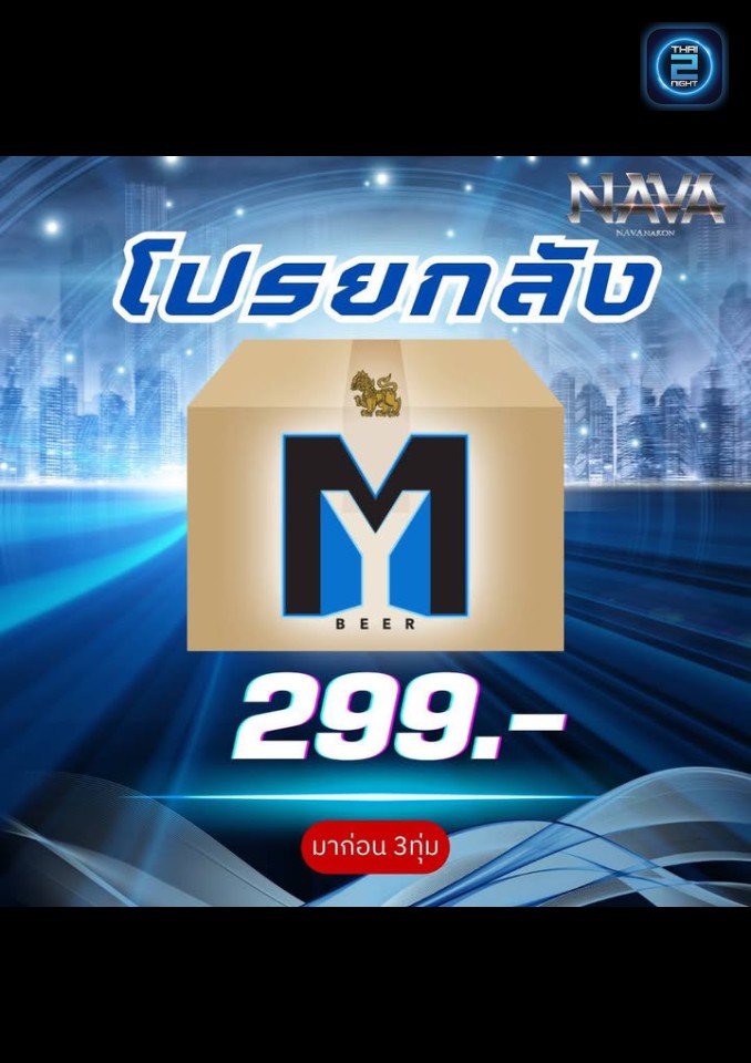 Promotion : นาวา นะวะ (Nava nava) : กรุงเทพมหานคร (Bangkok)