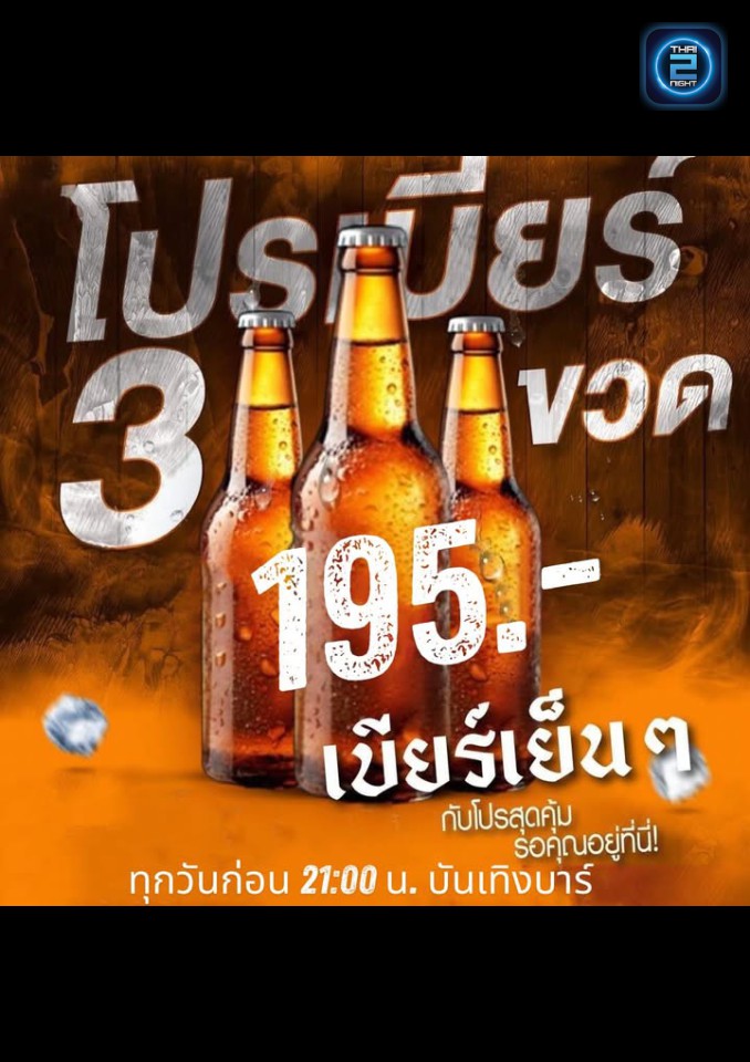 Promotion : บันเทิงบาร์ แอนด์ เรสเตอรองท์ (บันเทิงบาร์ แอนด์ เรสเตอรองท์) : ปทุมธานี (Pathum Thani)