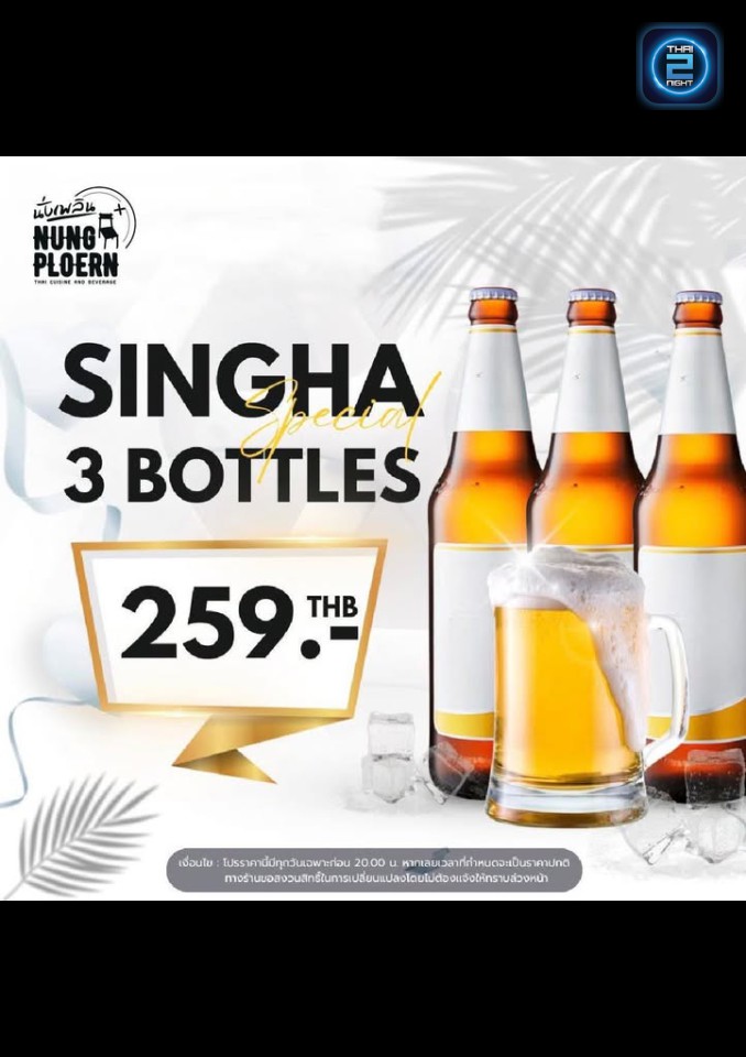 Promotion : นั่งเพลิน (Nung Plearn) : กรุงเทพมหานคร (Bangkok)