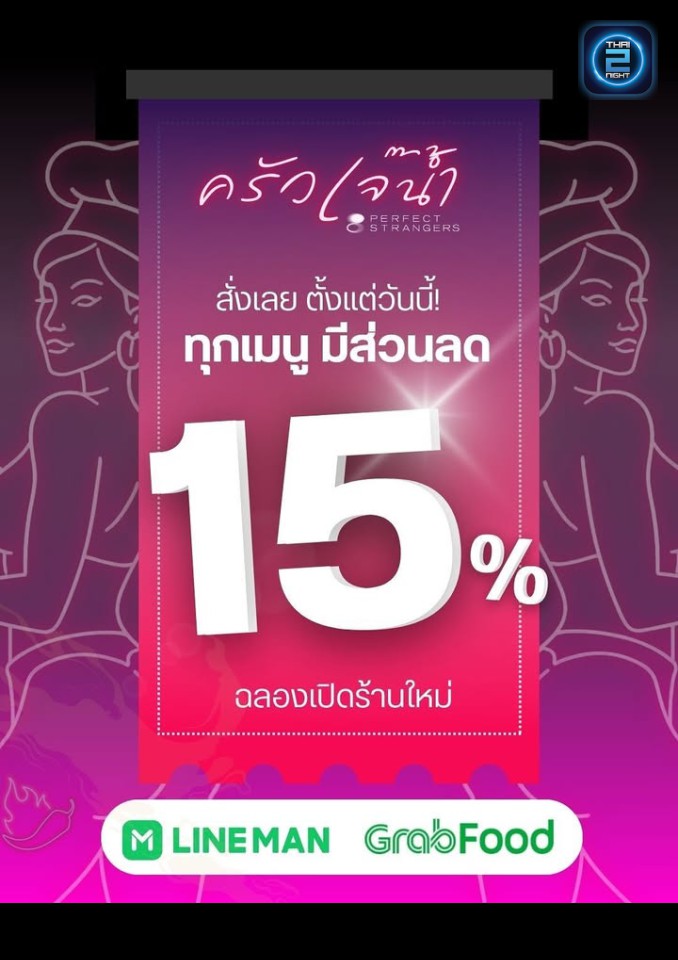 Promotion : เพอร์เฟค สเตรนเจอร์ แบงค็อก (Perfect Strangers Bangkok) : กรุงเทพมหานคร (Bangkok)