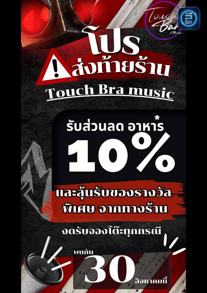 Promotion : Touch Bar music (Touch Bar music) : สมุทรปราการ (Samut Prakan)