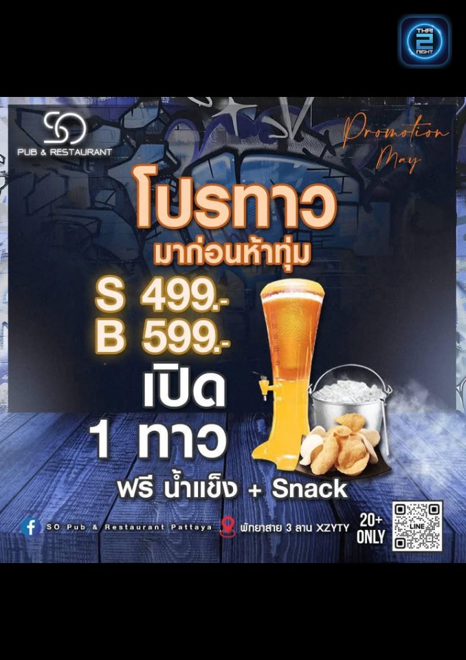 Promotion : Social Me Beer (Social Me Beer) : Chon Buri (ชลบุรี)